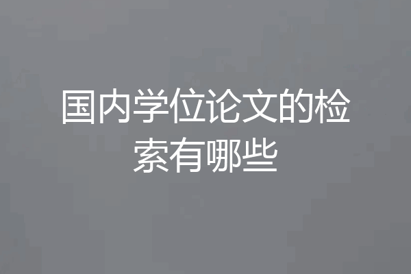 国内学位论文的检索有哪些