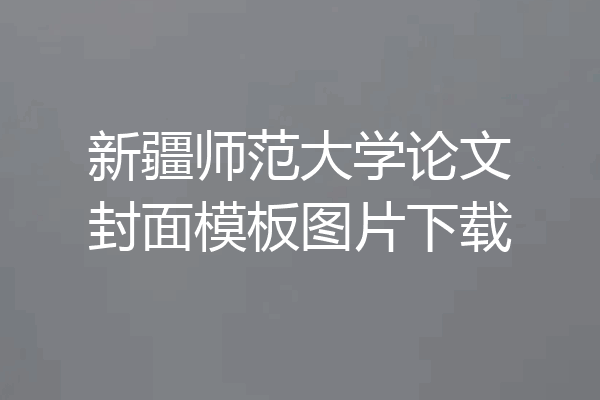 新疆师范大学论文封面模板图片下载