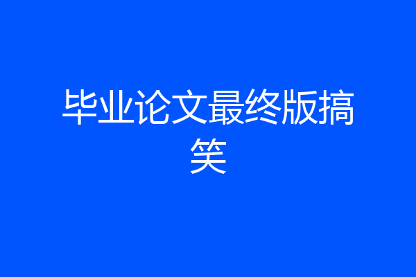 毕业论文最终版搞笑