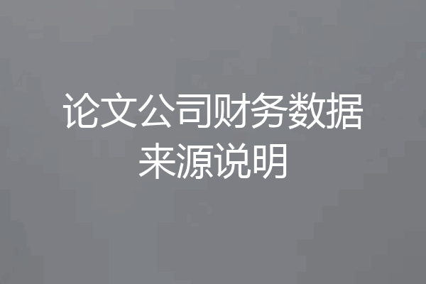 论文公司财务数据来源说明