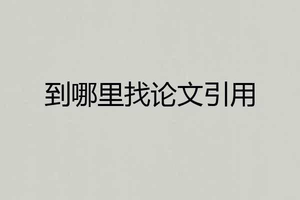 到哪里找论文引用