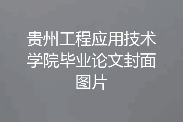 贵州工程应用技术学院毕业论文封面图片