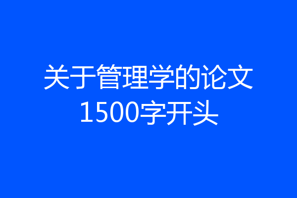 关于管理学的论文1500字开头