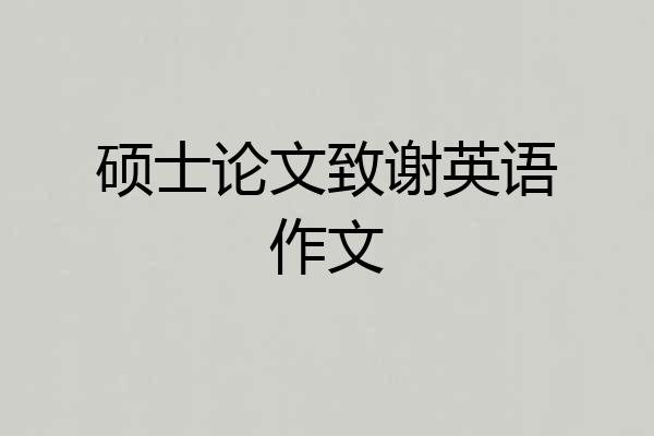 硕士论文致谢英语作文
