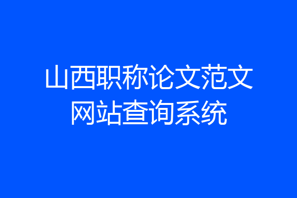 山西职称论文范文网站查询系统