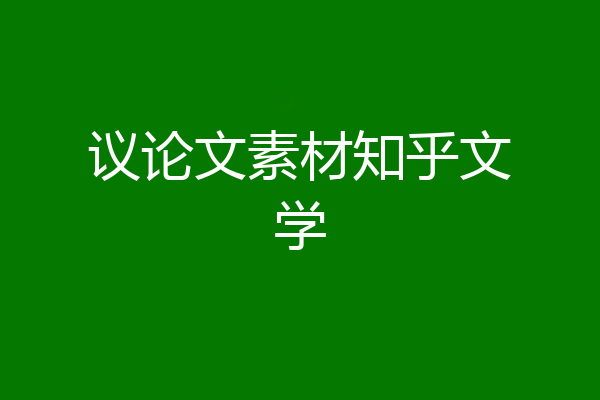 议论文素材知乎文学