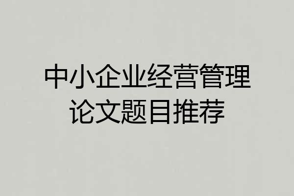 中小企业经营管理论文题目推荐