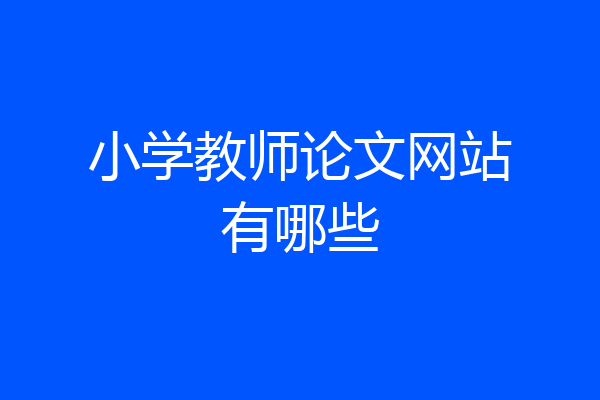 小学教师论文网站有哪些