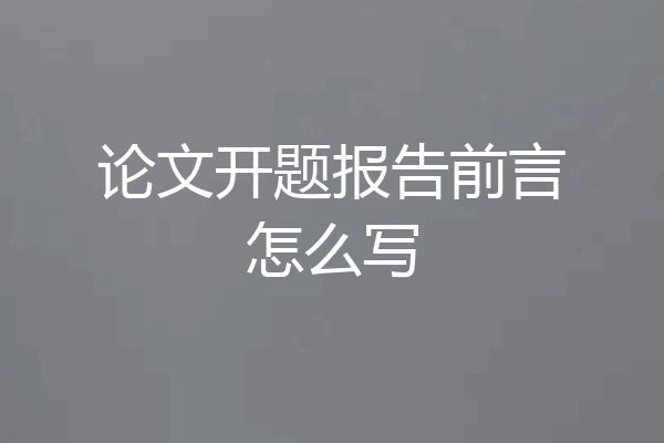 论文开题报告前言怎么写