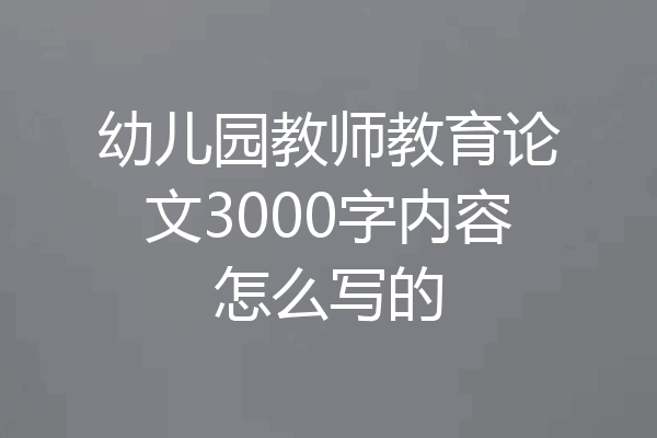 幼儿园教师教育论文3000字内容怎么写的