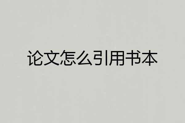 论文怎么引用书本