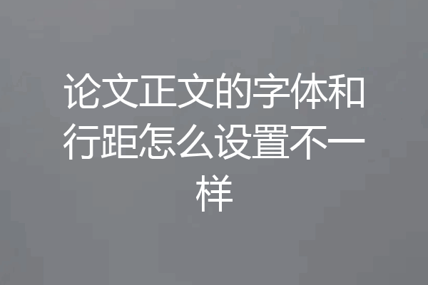 论文正文的字体和行距怎么设置不一样