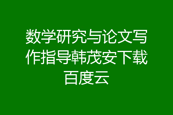 数学研究与论文写作指导韩茂安下载百度云