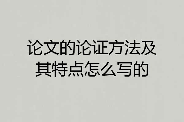 论文的论证方法及其特点怎么写的