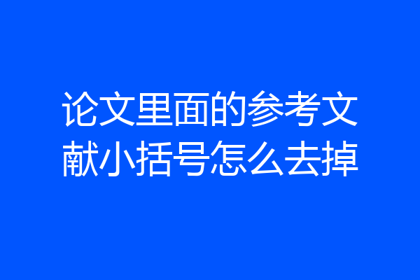 论文里面的参考文献小括号怎么去掉