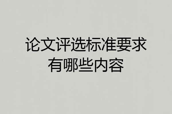 论文评选标准要求有哪些内容