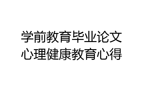 学前教育毕业论文心理健康教育心得