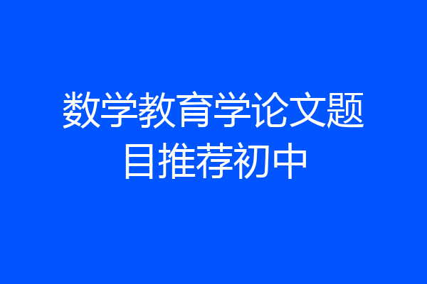 数学教育学论文题目推荐初中