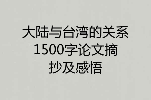 大陆与台湾的关系1500字论文摘抄及感悟