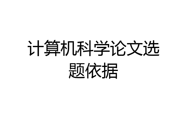 计算机科学论文选题依据