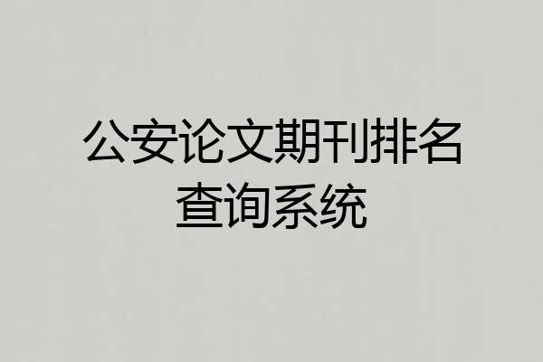 公安论文期刊排名查询系统