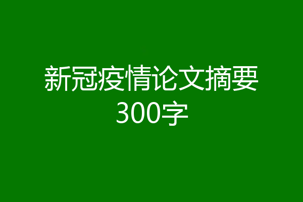 新冠疫情论文摘要300字