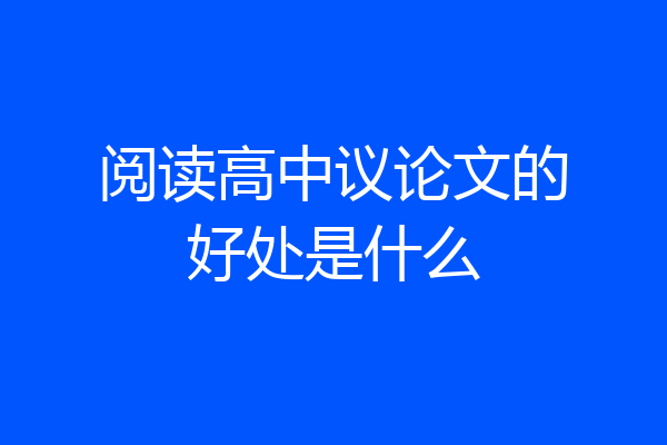 阅读高中议论文的好处是什么