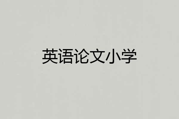 英语论文小学