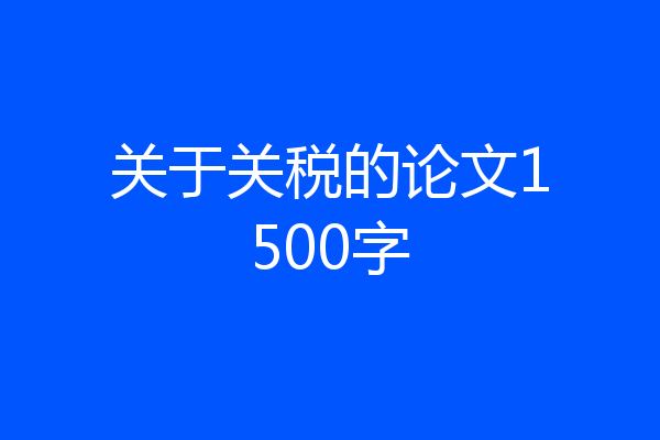 关于关税的论文1500字