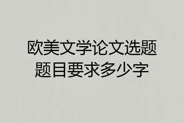欧美文学论文选题题目要求多少字