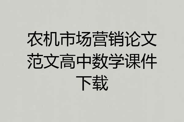 农机市场营销论文范文高中数学课件下载
