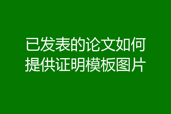 已发表的论文如何提供证明模板图片