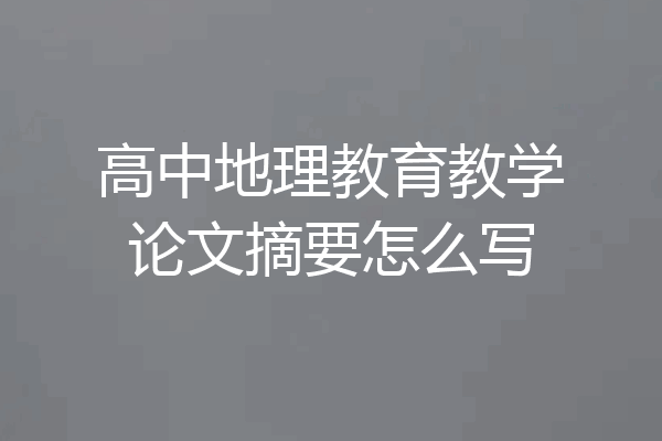 高中地理教育教学论文摘要怎么写