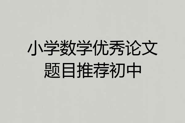 小学数学优秀论文题目推荐初中