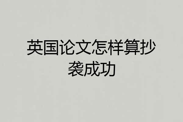 英国论文怎样算抄袭成功