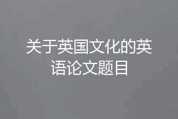 关于英国文化的英语论文题目