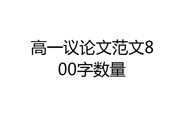 高一议论文范文800字数量
