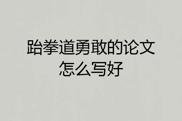 跆拳道勇敢的论文怎么写好