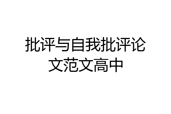批评与自我批评论文范文高中