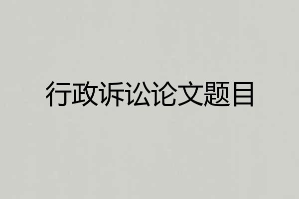 行政诉讼论文题目