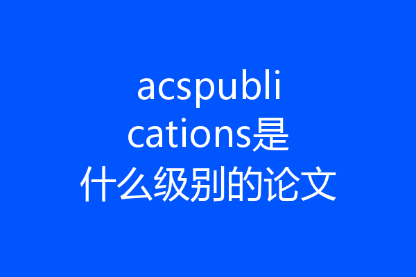 acspublications是什么级别的论文