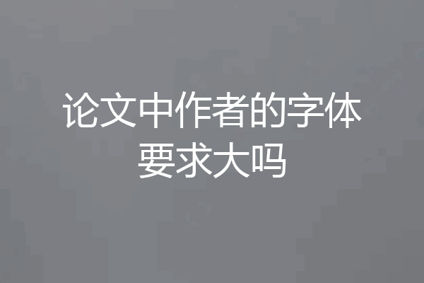 论文中作者的字体要求大吗