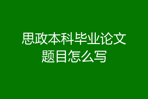 思政本科毕业论文题目怎么写