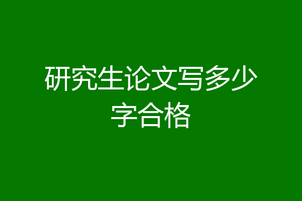 研究生论文写多少字合格