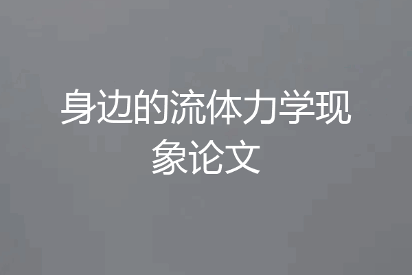 身边的流体力学现象论文