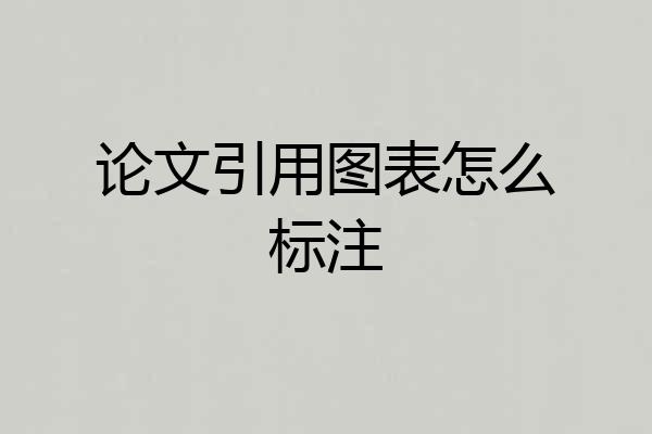 论文引用图表怎么标注