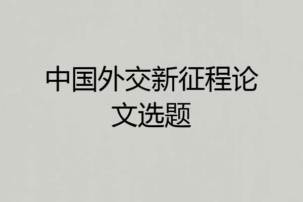 中国外交新征程论文选题