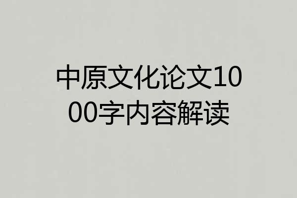 中原文化论文1000字内容解读