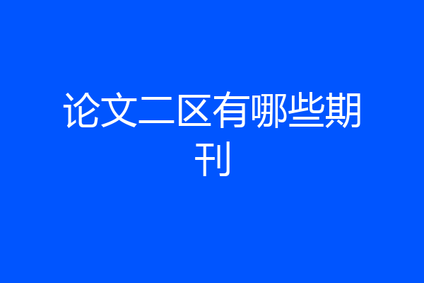 论文二区有哪些期刊