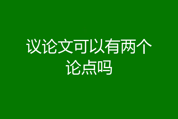 议论文可以有两个论点吗